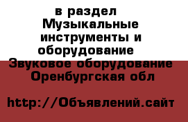  в раздел : Музыкальные инструменты и оборудование » Звуковое оборудование . Оренбургская обл.